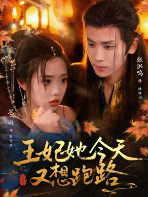 王妃她今天又想跑路（62集）短剧合集导演剪辑版