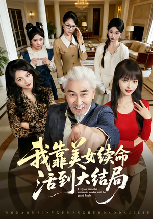 我靠美女续命活到大结局（81集）短剧合集蓝光画质