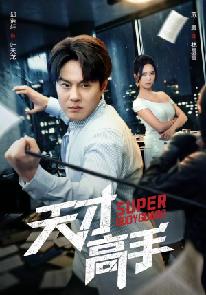 天才高手（69集）短剧经典全集任你选