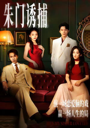 朱门诱捕（45集）短剧热映全集免费刷