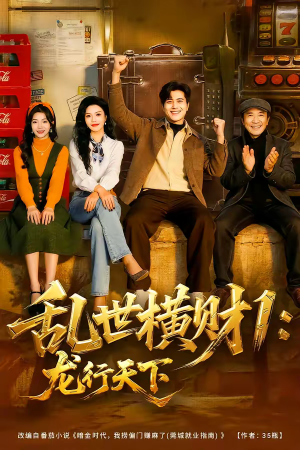 乱世横财1：龙行天下（70集）短剧合集蓝光画质