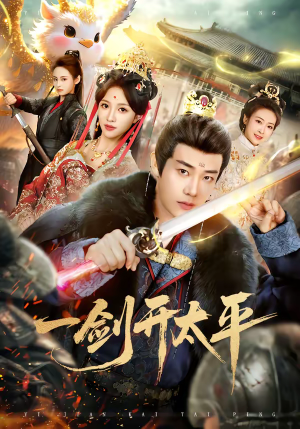 一剑开太平（80集）短剧大结局连更全集
