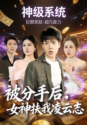 被分手后，女神扶我凌云志（87集）短剧终极大结局合集