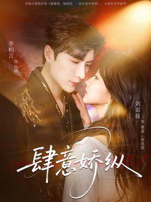 肆意娇纵（79集）短剧合集彩蛋完整版