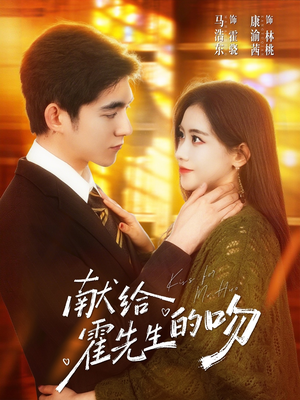 献给霍先生的吻（75集）短剧大结局连更全集