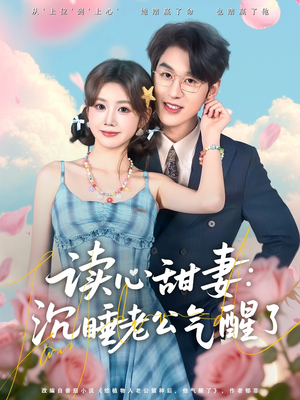 读心甜妻：沉睡老公气醒了（83集）短剧最终回限免畅看