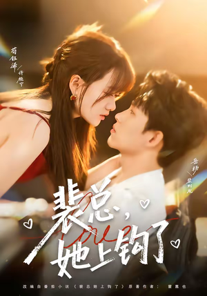 裴总，她上钩了（80集）短剧限免全集任你点