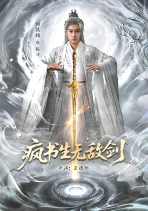 疯书生无敌剑（82集）短剧结局篇全集直通