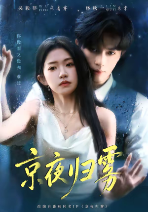 京夜归雾（71集）短剧全剧终高清放送