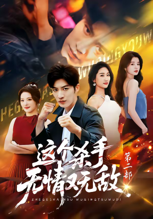 这个杀手无情又无敌第二部（80集）短剧全集高清完整版