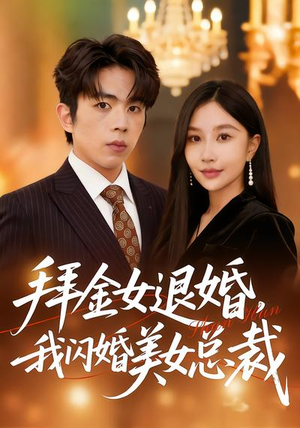 拜金女退婚，我闪婚美女总裁（85集）短剧全系列永久免费