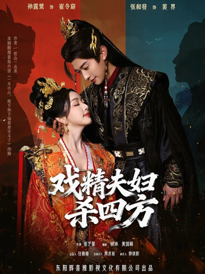 戏精夫妇杀四方（70集）短剧热映全集免费刷