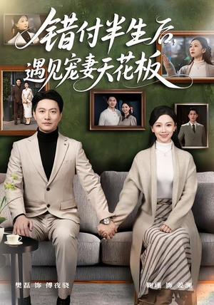 错付半生后，遇见宠妻天花板（80集）短剧全集高清完整版