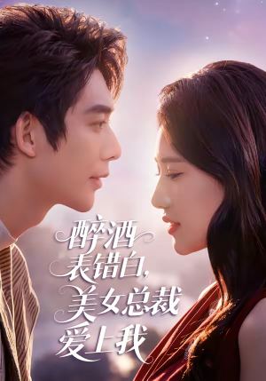 醉酒表错白，美女总裁爱上我（80集）短剧经典全集任你选