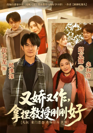 又娇又作，拿捏教授刚刚好（70集）短剧全集高清完整版