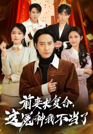 前妻求复合，这冤种我不当了（41集）短剧全集高清无码版