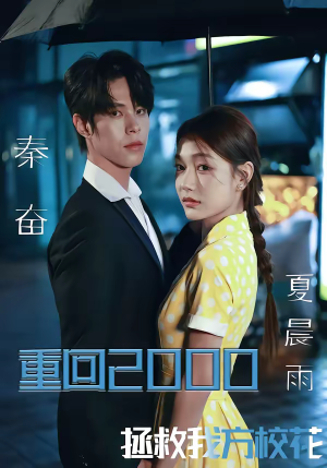 重回2000，拯救我方校花（60集）短剧全剧终在线连看