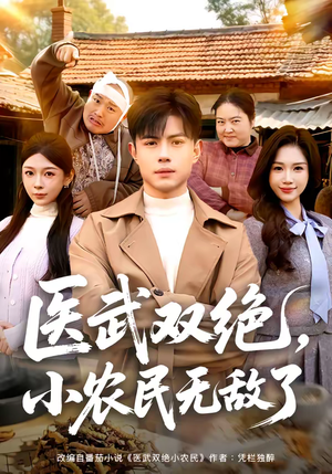 医武双绝，小农民无敌了（90集）短剧大结局超前点映
