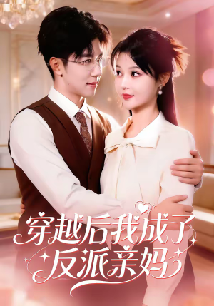 穿越后我成了反派亲妈（80集）短剧高分全集在线刷