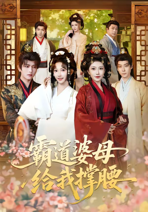 霸道婆母给我撑腰（60集）短剧终章免费大放送