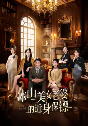冰山美女老婆的近身保镖（84集）短剧完结全集限免刷
