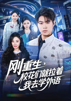 刚重生，校花们就拉着我去学外语（70集）短剧宝藏全集限免看