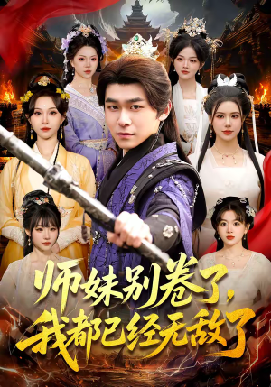 师妹别卷了，我都已经无敌了（103集）短剧全系列免费畅享