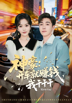 神豪：开车就赚钱，我干干干（80集）短剧合集通宵追更版