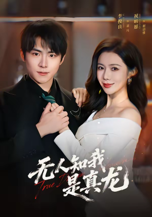 无人知我是真龙（57集）短剧全剧终限免畅刷