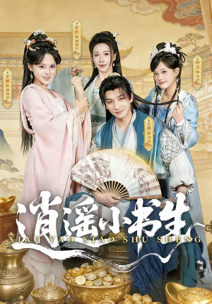 逍遥小书生（77集）短剧合集4K修复版