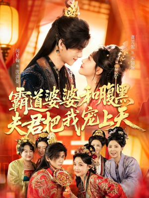 霸道婆婆和腹黑夫君把我宠上天（65集）短剧全剧终在线连看