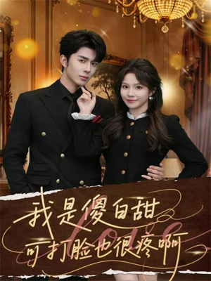 我是傻白甜可打脸也很疼啊（80集）短剧完整版全集放送