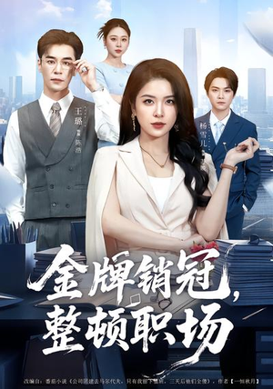 金牌销冠，整顿职场（62集）短剧最终章免费合集