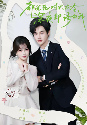 都说死对头太冷，深夜却诱吻我（80集）短剧合集通宵追更版