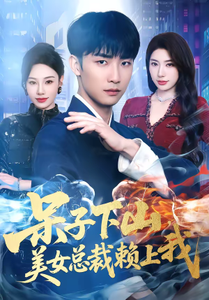 呆子下山，美女总裁赖上我（75集）短剧合集彩蛋完整版