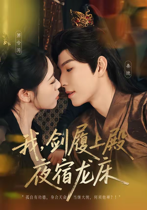 我，剑履上殿，夜宿龙床（69集）短剧超清全集在线看