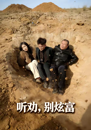 听劝别炫富（39集）短剧全集畅看无门槛