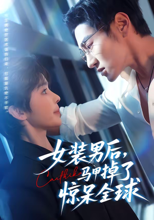 女装男后，马甲掉了惊呆全球（80集）短剧全集投屏大屏看