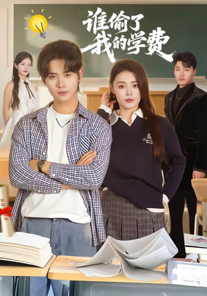 谁偷了我的学费（79集）短剧全季限免大放送