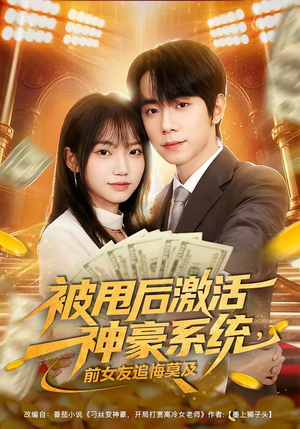被甩后激活神豪系统，前女友追悔莫及（81集）短剧大结局连更全集