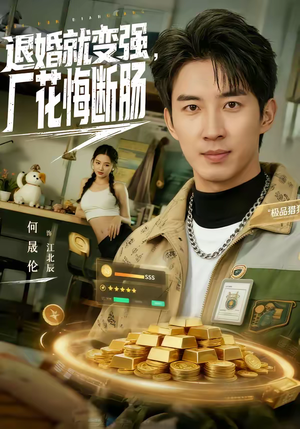 退婚就变强，厂花悔断肠（80集）短剧大结局全集解锁