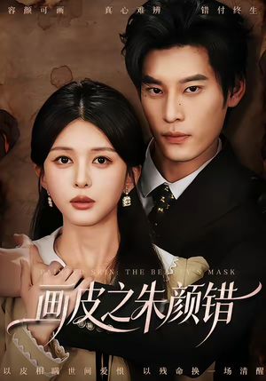 画皮之朱颜错（53集）短剧全剧终高清放送