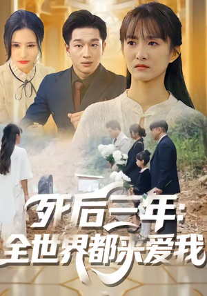死后三年：全世界都来爱我（30集）短剧全剧终限免合集