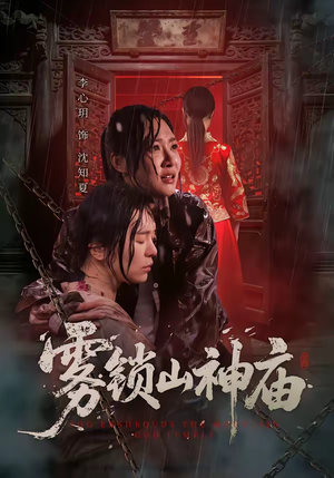 雾锁山神庙（60集）短剧合集彩蛋完整版