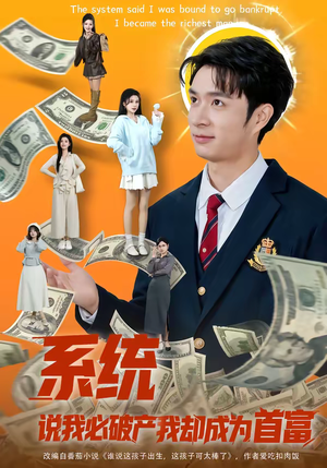 系统说我必破产我却成为首富（80集）短剧全系列永久免费
