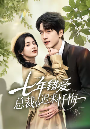 七年错爱：总裁的迟来忏悔（51集）短剧热映全集免费刷