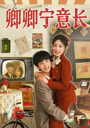 卿卿宁意长（70集）短剧全季限免大放送