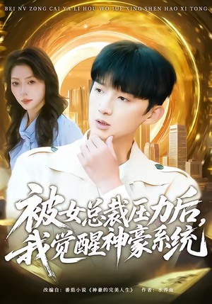 被女总裁压力后，我觉醒神豪系统（80集）短剧热映全集免费刷