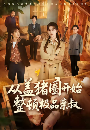 从盖猪圈开始整顿极品亲叔（59集）短剧全系列免费畅享