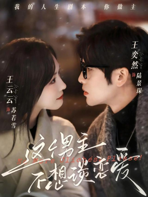 这个男主不想谈恋爱（60集）短剧精选全集无广告